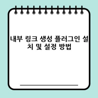 워드프레스 내부링크 자동 생성? 3분만에 뚝딱!