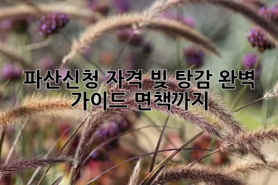 파산신청 자격 빚 탕감 완벽 가이드! 면책까지 💯