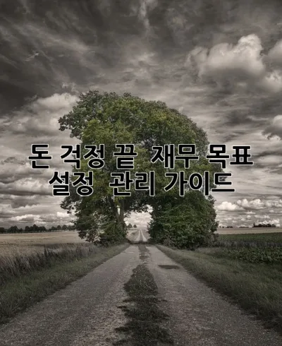 돈 걱정 끝! ✨ 재무 목표 설정 & 관리 가이드