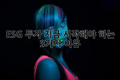 ESG 투자, 지금 시작해야 하는 3가지 이유! 🚀