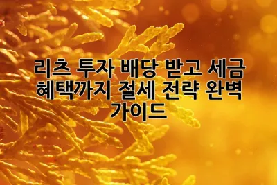 리츠 투자, 배당 받고 세금 혜택까지?🤑 절세 전략 완벽 가이드!