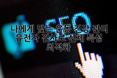 나에게 맞는 운동, 건강 관리? 유전자 검사로 신체 특성 최적화!