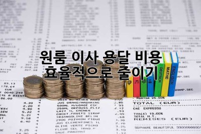 원룸 이사, 용달 비용 효율적으로 줄이기!
