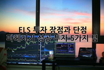ELS 투자, 장점과 단점 파헤치기! 성공 투자 5가지 팁✨