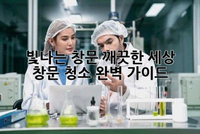 빛나는 창문, 깨끗한 세상 ✨  창문 청소 완벽 가이드