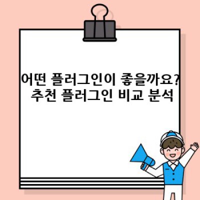 워드프레스 백링크 플러그인: 디자인 스타일링 완벽 가이드