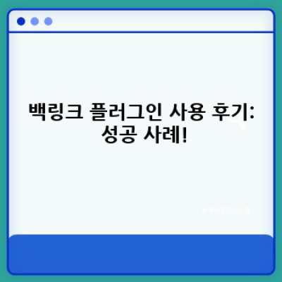 워드프레스 백링크 플러그인: SEO 효과 극대화!