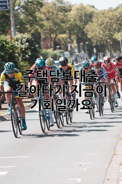 주택담보대출 갈아타기, 지금이 기회일까요? 🤔