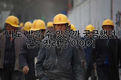나도 받을 수 있을까? 궁금했던 근로장려금 이야기