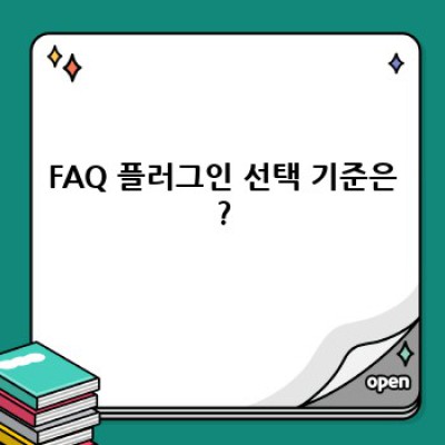 FAQ 작성 워드프레스 플러그인: 고객 피드백으로 FAQ 완성도 UP!