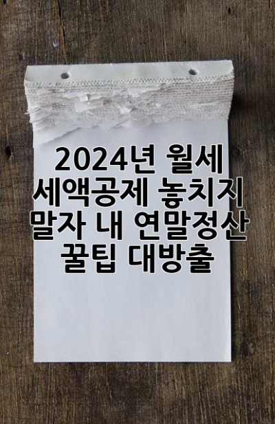 2024년, 월세 세액공제 놓치지 말자! 내 연말정산 꿀팁 대방출 ✨