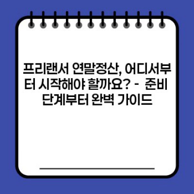 프리랜서 연말정산 완벽 가이드: 놓치지 말아야 할 핵심 정보와 절세 전략