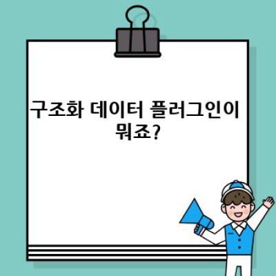 워드프레스 구조화 데이터 플러그인: FAQ 자동 생성 & 백링크 교환