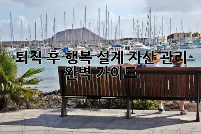 퇴직 후 행복 설계, 자산 관리 완벽 가이드! 🎉