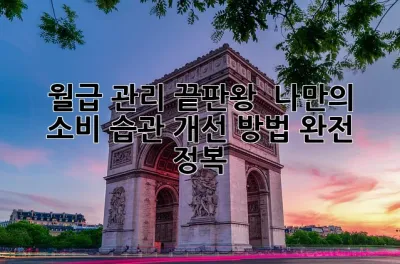 월급 관리 끝판왕! ✨ 나만의 소비 습관 개선 방법 완전 정복!