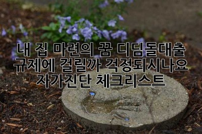 내 집 마련의 꿈, 디딤돌대출 규제에 걸릴까 걱정되시나요?🤔 자가진단 체크리스트!