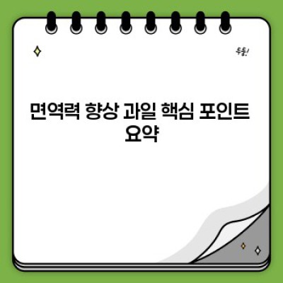 면역력 강화, 건강식품보다 쉬운 방법! 면역력 향상 과일 BEST 7