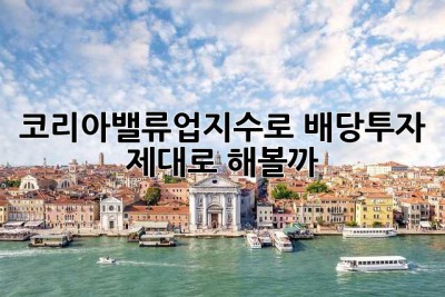 코리아밸류업지수로 배당투자, 제대로 해볼까? 🤔