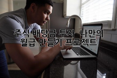 주식 배당금 투자: 💰 나만의 월급 만들기 프로젝트!