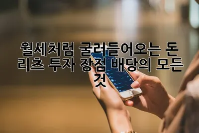월세처럼 굴러들어오는 돈! 리츠 투자 장점 배당의 모든 것 ✨