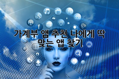 가계부 앱 추천: 나에게 딱 맞는 앱 찾기! ✨