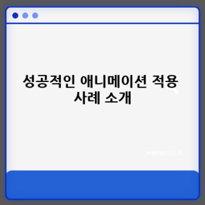 정보포스팅 워드프레스 플러그인: 매력적인 애니메이션 효과 적용하기
