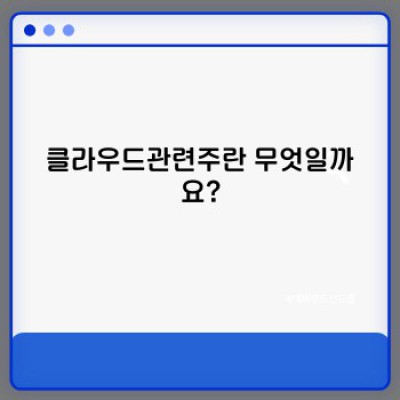 클라우드관련주: 투자 전 알아야 할 모든 것