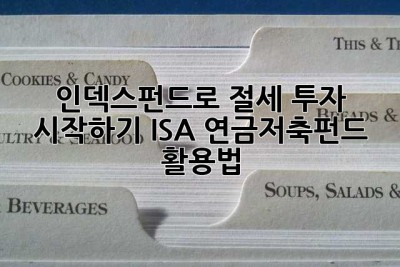 인덱스펀드로 절세 투자 시작하기: ISA, 연금저축펀드 활용법