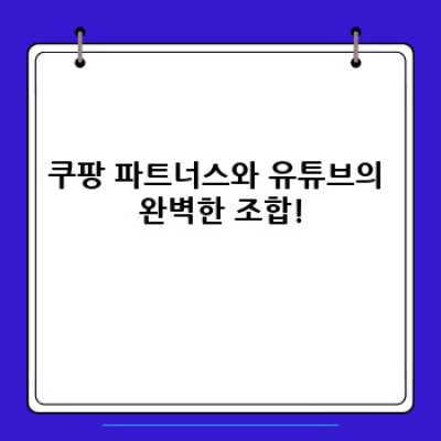 유튜브 동영상으로 쿠팡 파트너스 마케팅 강화하기
