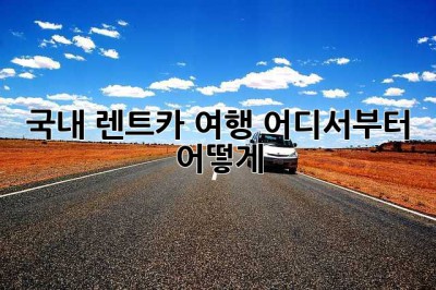 국내 렌트카 여행, 어디서부터 어떻게? 🤔
