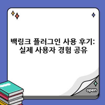 워드프레스 백링크 플러그인 최고의 선택!