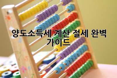 양도소득세 계산 절세 완벽 가이드 ✨