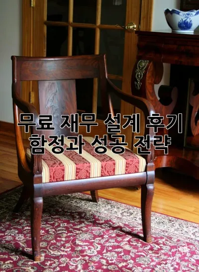 무료 재무 설계 후기: 함정과 성공 전략! 💰