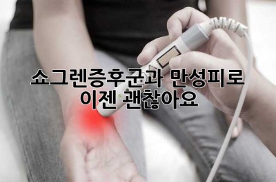 쇼그렌증후군과 만성피로, 이젠 괜찮아요!