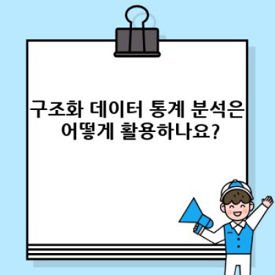 워드프레스 구조화 데이터 플러그인 완벽 가이드