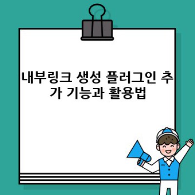 워드프레스 내부링크 자동 생성 플러그인: 콘텐츠 품질 UP!