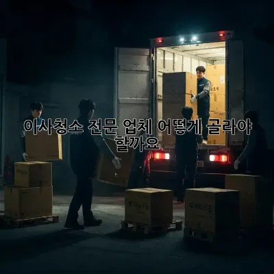 이사청소 전문 업체, 어떻게 골라야 할까요?
