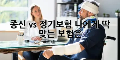 종신 vs 정기보험: 나에게 딱 맞는 보험은? 🤔