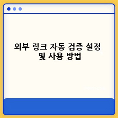 워드프레스 백링크 플러그인: 외부 링크 자동 검증 완벽 가이드