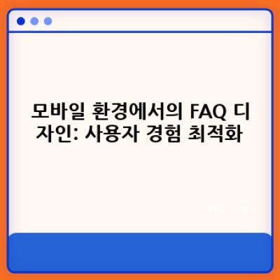 워드프레스 FAQ 플러그인: 모바일 최적화 완벽 가이드