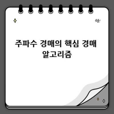DSR 주파수 경매: 쉽게 이해하는 새로운 주파수 관리 시스템