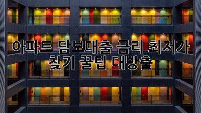 아파트 담보대출 금리 최저가 찾기! 꿀팁 대방출🍯