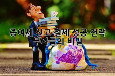 증여세 신고 절세 성공 전략! 부자들의 비밀🤫