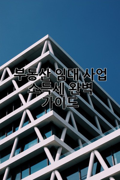 부동산 임대 사업 소득세 완벽 가이드! 💰🏠