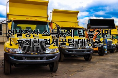 연말정산 소득공제 팁: 놓치면 후회할 절세꿀팁 대방출! ✨