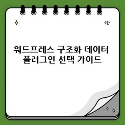 워드프레스 구조화 데이터 플러그인: 자동 생성 & 통합 가이드