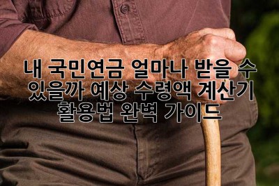 내 국민연금, 얼마나 받을 수 있을까? 예상 수령액 계산기 활용법 완벽 가이드!