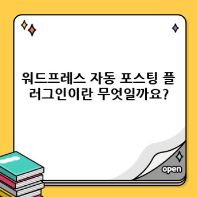 워드프레스 자동 포스팅 플러그인: 콘텐츠 요약 기능 완벽 가이드