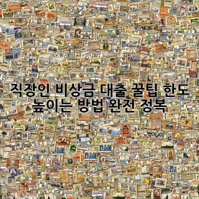 직장인 비상금 대출 꿀팁! 한도 높이는 방법 완전 정복!💰