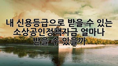 내 신용등급으로 받을 수 있는 소상공인정책자금, 얼마나 받을 수 있을까?